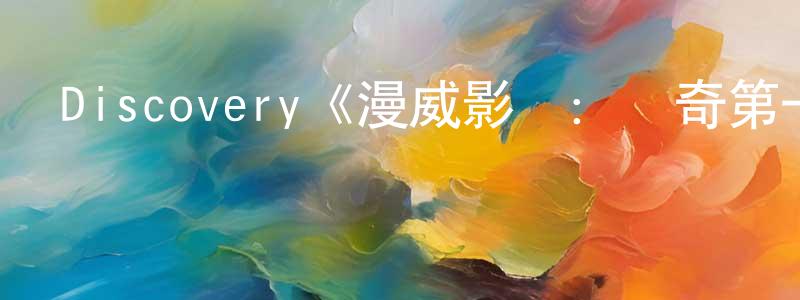 曾志德的動漫綜藝大全,Discovery《漫威影業:傳奇第一季》迅雷下載/在線觀看/百度云-選秀/綜藝-美劇天堂